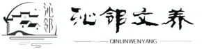 沁邻文养